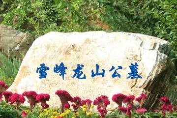 广元雪峰龙山公墓