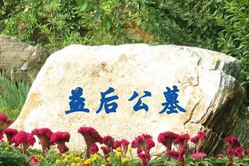 广元益后公墓