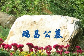 九江瑞昌公墓